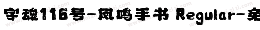 字魂116号-凤鸣手书 Regular字体转换